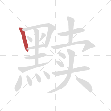 黩的笔顺第1画：竖