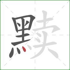 黩的笔顺第11画：点