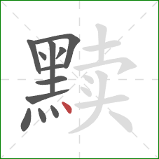 黩的笔顺第12画：点