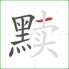 黩的笔顺第13画：横