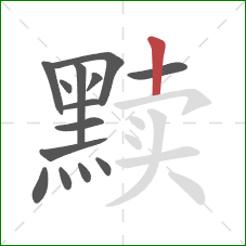 黩的笔顺第14画：竖