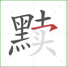 黩的笔顺第15画：横钩