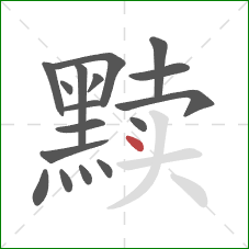 黩的笔顺第17画：点