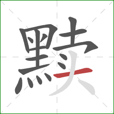 黩的笔顺第18画：横