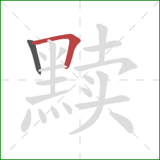 黩的笔顺第2画：横折