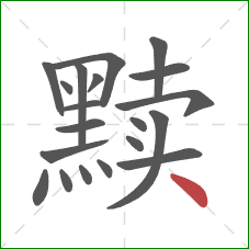 黩的笔顺第20画：点