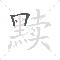 黩的笔顺第3画：点