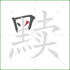 黩的笔顺第4画：撇