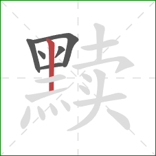 黩的笔顺第6画：竖