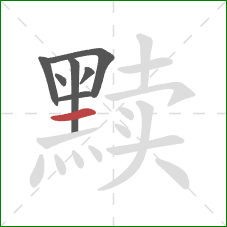 黩的笔顺第7画：横