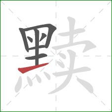 黩的笔顺第8画：提