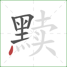 黩的笔顺第9画：点