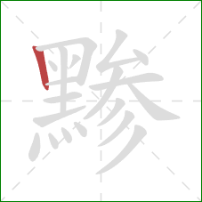 黪的笔顺第1画：竖