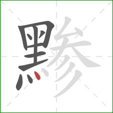 黪的笔顺第11画：点