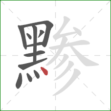 黪的笔顺第12画：点