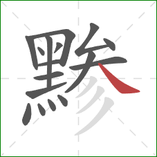 黪的笔顺第17画：捺