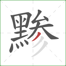 黪的笔顺第18画：撇