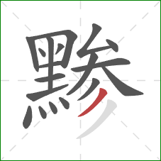 黪的笔顺第19画：撇