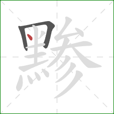 黪的笔顺第3画：点