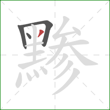 黪的笔顺第4画：撇