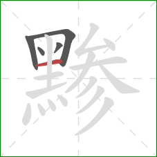 黪的笔顺第5画：横