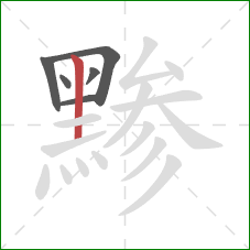 黪的笔顺第6画：竖