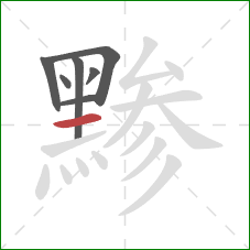 黪的笔顺第7画：横