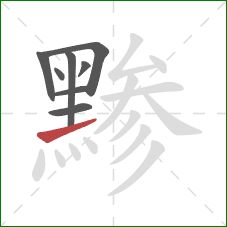 黪的笔顺第8画：提