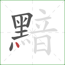 黯的笔顺第10画：点