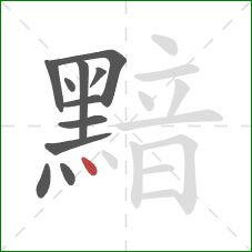 黯的笔顺第11画：点