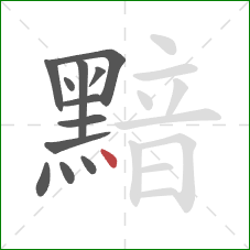 黯的笔顺第12画：点