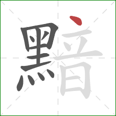 黯的笔顺第13画：点