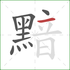 黯的笔顺第14画：横