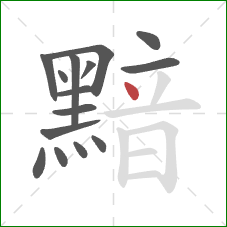 黯的笔顺第15画：点