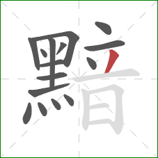 黯的笔顺第16画：撇