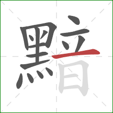 黯的笔顺第17画：横