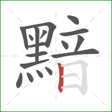 黯的笔顺第18画：竖