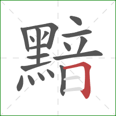 黯的笔顺第19画：横折