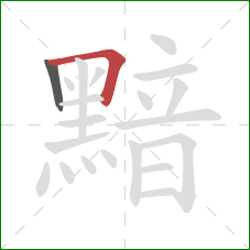 黯的笔顺第2画：横折