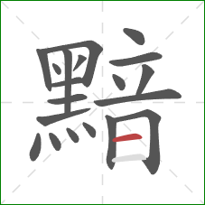 黯的笔顺第20画：横