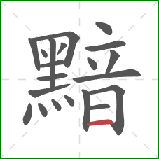 黯的笔顺第21画：横