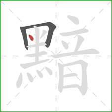 黯的笔顺第3画：点