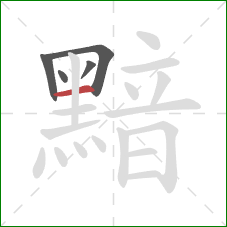 黯的笔顺第5画：横