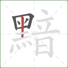 黯的笔顺第6画：竖