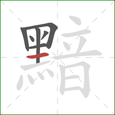 黯的笔顺第7画：横