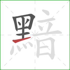 黯的笔顺第8画：提