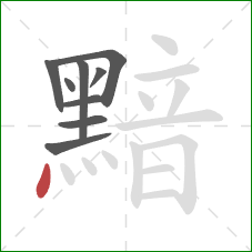 黯的笔顺第9画：点