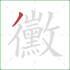 黴的笔顺第1画：撇