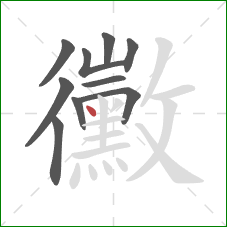 黴的笔顺第10画：点