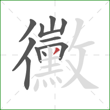 黴的笔顺第11画：撇